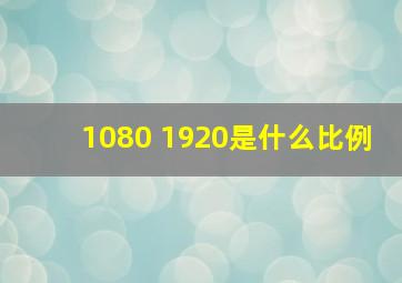 1080 1920是什么比例